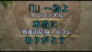 【FE Heroes】 邪竜ルフレ　インファナル　感動の「I」～為