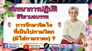 125 สนทนาธรรมปฏิบัติ การรักษาใจที่เป็นไปในกามวิตก โดย อ.ปราณี สำเริงราชย์