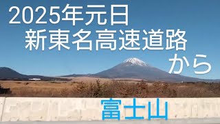 2025年元日 新東名高速道路から富士山