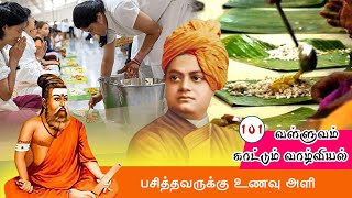 வள்ளுவம் காட்டும் வாழ்வியல் | பசித்தவருக்கு உணவு அளி பாகம் 101 |