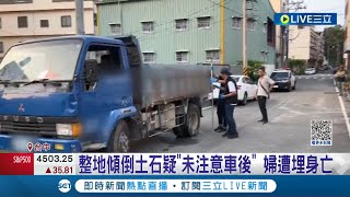 疑未注意車後釀禍! 貨車載運土方整地傾倒土石 後方婦人當場遭埋不幸身亡 兩名駕駛遭依過失致死罪移送│記者 張峻棟 連家慶│【LIVE大現場】20230915│三立新聞台