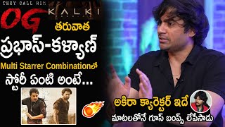 Director Sujeeth About Pawan Kalyan Prabhas Multi Starrer Combinations After OG | Akira Nandan | FC