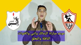 موعد مباراه الزمالك وانبي في كأس الرابطة المصرية والقنوات الناقلة