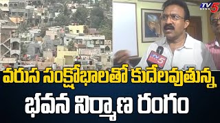 వరుస సంక్షోభాలతో కుదేలవుతున్న భవన నిర్మాణ రంగం.. | Builders Association of AP Chapter | TV5 News