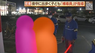 密着！「少年補導員」非行防止を「第二の母に」【シリタカ！】