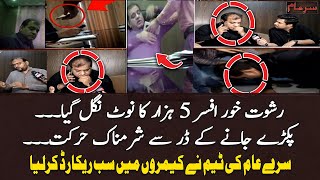 Rishwat khor officer 5 hazaar ka note nigal gaya | Sar e Aam team's sting operation