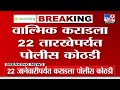 walmik karad update मोठी बातमी कराडला 7 दिवसांची पोलीस कोठडी