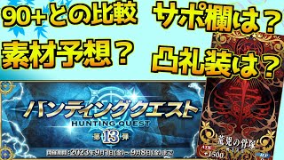 【FGO】ハンティングクエストの疑問？ 素材予想 ドロップ増加礼装は必要？サポート欄はどうする？【ハンティングクエスト第13弾】