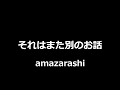 amazarashi - それはまた別のお話 || That's a Different Story