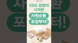 ESG 경영의 시작은