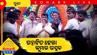 ଉଦ୍ଘାଟିତ ହେଲା କୁମାର ଉତ୍ସବ, ପୁରୀ || PURI NEWS