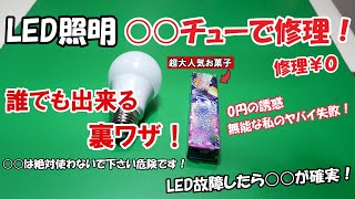 LED電球の修理を○○チューでします！修理費0円で誰でも出来ます