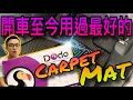 好康推薦！Dodo mat汽車腳墊｜開車那麼多年這是我用過最好最滿意的carpet mat了🔥