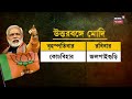 lok sabha election 2024 এর আগে আজ cooch behar এ modi vs mamata bangla news