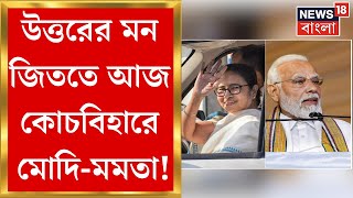 Lok Sabha Election 2024 এর আগে আজ Cooch Behar এ Modi vs Mamata ! | Bangla News