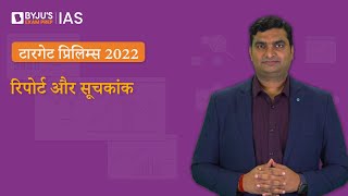 टारगेट प्रिलिम्स 2022: महत्वपूर्ण 'रिपोर्ट और सूचकांक' पर विशेष सत्र  |Target Prelims Hindi | UPSC