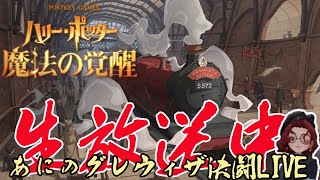 【ハリポタ魔法の覚醒】 1vs1グレートウィザード帯を駆けるエルンペント 【双子世界53位】