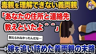 【2ch修羅場スレ】「義両親のお節介に耐えられなかった。だから薬を盛って縛り上げた」→毒親を理解できない義両親の末路【ゆっくり解説】【2ちゃんねる】【2ch】