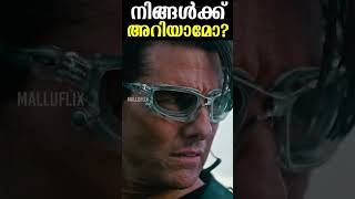 നിങ്ങൾക്ക് അറിയാമോ ? #58 #tomcruise #missionimpossible