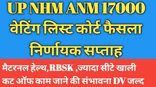 #video UP NHM ANM 17000 ویٹنگ لسٹ، آدھی سے زیادہ سیٹیں خالی #upnhmwaitinglist #upnhmanmresult