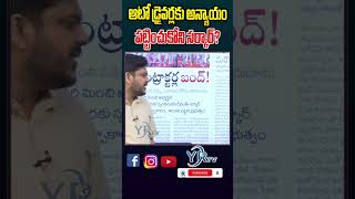 ఆటో డ్రైవర్లకు అన్యాయం పట్టించుకోని సర్కార్?| YR TV Telugu