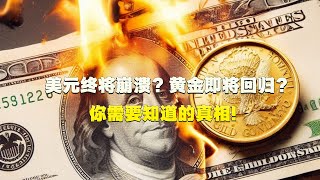 美元终将崩溃？黄金即将回归？你需要知道的真相！