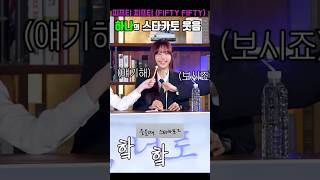 피프티 피프티 (FIFTY FIFTY) 하나의 칼박 스타카토 웃음ㅋㅋㅋ