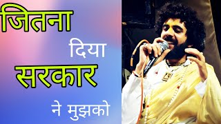 Jitna Diya Sarkar Ne Mujhko- जितना दिया सरकार ने मुझको#bhajan#katha #krishnabhajan#vatsalyogi#sarkar