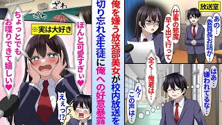 【漫画】陰キャ俺に普段は超塩対応の美人クール放送委員長。嫌われていると思っていたが校内放送で美人委員長「今日も⚫︎⚫︎君素敵すぎたよぉ♡大好き〜♡」放送を切り忘れ全生徒に俺への密かな好意を暴露し…