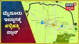 Mysoreನಿಂದ Hunsur ಇಬ್ಭಾಗಕ್ಕೆ ಹಳ್ಳಿಹಕ್ಕಿ  Plan; ಅನರ್ಹರ ಬೇಡಿಕೆಯಂತೆ Mysore ಇಬ್ಭಾಗ ಆಗುತ್ತಾ?