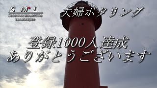 【夫婦ポタリング】四季折々の山・風景「祝 登録1000人達成」瀬戸内海の本庄人工島にある縁起の良い紅白灯台を訪れた。\