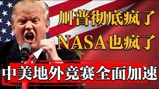 川普瘋了！NASA也瘋了！2025中美冷戰星球大戰計劃加速進度！實驗引爆兩顆小行星！#纪实 #时间 #經濟 #窦文涛 #历史 #圆桌派  #文化 #聊天 #川普 #中美关系 #推薦 #熱門