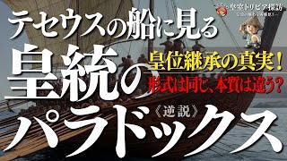 「テセウスの船」と皇位継承――本当に“同じ皇統”なのか？ 🤔