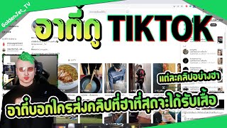 อาตี๋ดูtoktok แต่ละคลิปอย่างฮาตอนช่วงท้ายดูคลิปอาจารณ์อ้อนตัดผม(ep10)