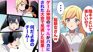 【漫画】ゲーマーギャルと仲良くなった陰キャ俺。ある日彼女が仲間にバカにされたので大会で隠していた実力を発揮した結果【恋愛漫画】【胸キュン】