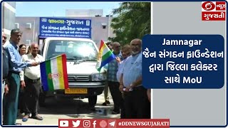 Jamnagar : જૈન સંગઠન ફાઉન્ડેશન દ્વારા જિલ્લા કલેક્ટર સાથે MoU