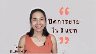 3 เทคนิคปิดการขาย ทางแชท || โค้ชอัง อังคณา