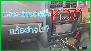 เครื่องเสียงรถยนต์มีเสียงหวีด! ทำอย่างไร?