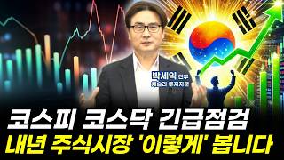 [특집] 하반기 국내증시 긴급점검, 내년 주식시장 '이렇게' 준비하세요ㅣ체슬리 박세익 전무 #주식 #박세익 #투자