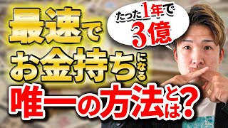 コンテンツビジネスで１年で３億！最速でお金持ちになる唯一の方法とは？