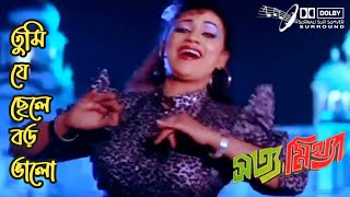 Tumi Je Chale Boro Valo | তুমি যে ছেলে বড় ভালো | সত্য মিথ্যা | Sotto Mitta | Alomgir | Nuton