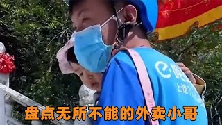 盘点无所不能的外卖小哥：深藏不露的高手，真是一个神秘的组织