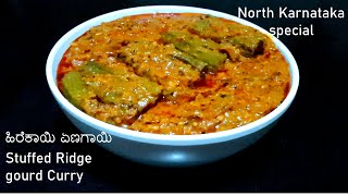 ಹಿರೆಕಾಯಿ ಏಣಗಾಯಿ |  Heerekayi Enegayi Recipe | Stuffed Ridge Gourd Curry | heerekayi ennegayi palya