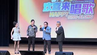 黄清元: 欢喜来唱歌。2024 年 2 月 28 日 在 新加坡 华族文化中心 演唱。 歌曲：1。昨夜星辰 2。今宵多珍重3。蔓莉