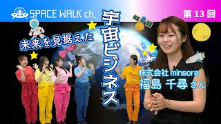 SPACE WALK ch.第13回