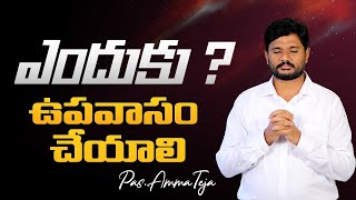 ఎందుకు ఉపవాసం చేయాలి?!! మిమ్మల్ని ఆత్మీయతలో బలపరిచే అద్భుతమైన వర్తమానం//Pastor.Amma Teja Garu..