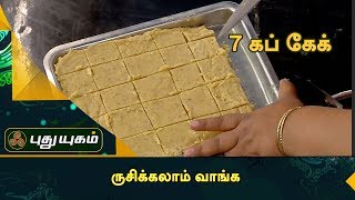 7 கப் கேக்  | Rusikkalam Vanga | Puthuyugam TV