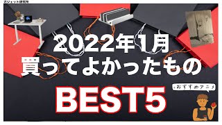 2022年1月本当に買ってよかったものランキングBEST5+アニメ紹介