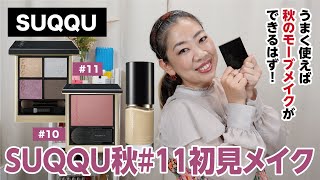 【SUQQU】2022秋コレクション11番で初見メイク！高まるモーブに？！【眺める動 ♯476】