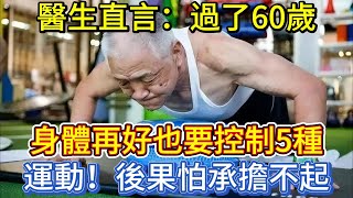 醫生直言：過了60歲，身體再好也要控制5種運動，後果怕承擔不起